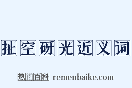 扯空砑光近义词是什么意思的图片